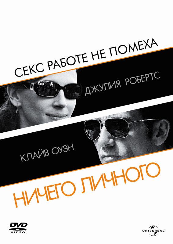Фильм Ничего личного 2009 года смотреть онлайн с Клайвом Оуэном и Полом Джаматти