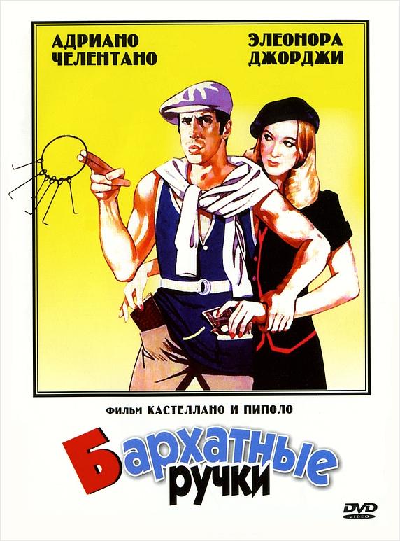 Фильм Бархатные ручки (1979) смотреть онлайн в хорошем качестве